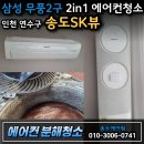 발도스커피송도SK뷰점 | 송도SK뷰 102동 삼성 무풍2구 2in1 에어컨 분해청소 후기 (곰팡이 제거)