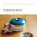 친정엄마네 레시피 - 콩나물무침부터 갈비찜까지 엄마가 해주시던 그 맛 내는 요리 비법 이미지