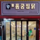 삼미찜닭 이미지