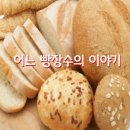 목격자 영화 &어느 빵장수의 이야기 이미지