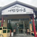 양지가든 | 부안 내변산가든 쏘가리매운탕 민물고기 , 부안에도 쌀국수 전문점 에머이 생겨서 다녀온 후기