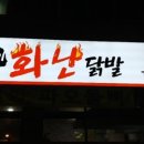 화난닭발 이미지