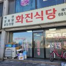 화진 | 내돈내산 고성 화진식당 닭도리탕 후기｜달홀영화관 근처 집밥 맛집