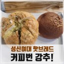 핫브레드성신여대입구역점