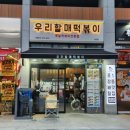 우리할매떡볶이 과천점