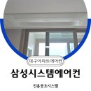 수성알파시티청아람아파트경로당 | 대구에어컨설치 합리적으로 수성알파시티청아람 삼성 4대