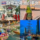 (주)크루즈포유 | 태국 방콕 시티투어 여행코스 일정 아시아티크 야시장 디너크루즈 추천