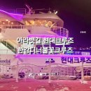 세븐일레븐정서진점 | 아이와 함께 아라김포여객터미널 경인아라뱃길 현대크루즈 한강디너불꽃크루즈