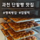 관악산 등산 간식 추천 과천 행복빵집 찹쌀떡 단팥빵 후기