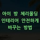 아이 방 체리몰딩 인테리어 안전하게 바꾸는 방법