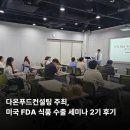 다온푸드컨설팅 주최, 미국 FDA 식품 수출 세미나 2기 후기