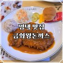 금화왕돈까스평택 네이버블로그