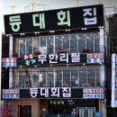 등대활어회식당 이미지