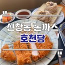 광주 신창동 돈까스 맛집 호천당 혼밥하기 좋은 내돈내산 후기