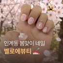 벨로네일 - 용인시 기흥구 용인향교로 29 | 인계동 네일 벚꽃 보러가기 전 봄 디자인 벨로에뷰티 추천