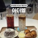 아더엘 | 만석공원 뷰 감성 카페 '아더엘' 버터떡 후기 & 주차 꿀팁