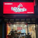 청춘닭꼬치 도림점 이미지