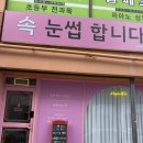 [ 강릉 퍼펙트픽스] 맞춤형 속눈썹 펌 추천!
