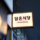 담온식당 - 서구 | 담온식당