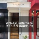 이스터 서울(EASTER SEOUL) 이미지