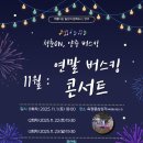 2025년 「청춘ON, 양주 버스킹」 &#39;11월 : 연말 버스킹 콘서트&#39; 개최 안내 이미지