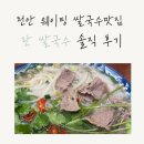 조양축산 | 천안 구성동 맛집 란쌀국수｜ 점심 웨이팅 있는 가성비 쌀국수 맛집