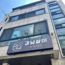 강남살이