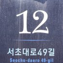 서초대로49길 12 (1) 이미지