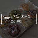 마켓컬리 추천상품 런던베이글 구매 성공 꿀팁 공유! 택배도 맛있다!