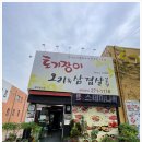 오리와삼겹살의만남 이미지