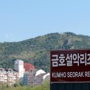 금호리조트(주) 설악 이미지