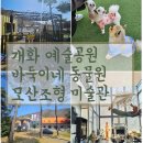 모산조형미술관 | 충남 보령 가볼만한곳 추천 &lt;개화예술공원-2&gt; 바둑이네 동물원, 모산 조형미술관 내돈내산 찐후기