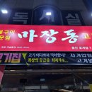 마장동호계점