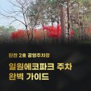 매송초등학교 앞 탄천변 | 탄천 2호 공영주차장 · 일원에코파크 주차장