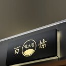 오늘은 카레 미사점 | [하남 맛집 추천] 미사역 돈까스 백소정, 생고기 직접 염지하는 하남 돈까스 맛집 🥩