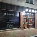 고촌연탄집 네이버블로그