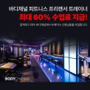 바디채널 목사랑시장점 매출조건 없이 수업료 최대60%+@ 지급, 트레이너 구인합니다. 이미지