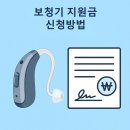 금강디지털보청기당진센타 | 당진 독일베스트 보청기 ✨보청기 지원금 받는 법 완벽정리