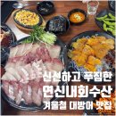 삼양포구(해양수산과) | 연신내 맛집] 연신내회수산 | 푸짐한 겨울 대방어회...횟집 (내돈내산 솔직후기 위치 영업시간 전화번호...