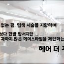 헤어더꾸밈 - 북구 두부곡5길 23 | 헤어더꾸밈