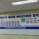 [예비군지휘관] 국방고시 제58회 합격을 진심으로 축하합니다 이미지