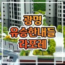 광명 유승한내들 라포레 아파트 견본주택 계약소식 이미지