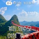 비석어린이공원 | 중국계림여행ㅣ양수오 여의봉 케이블카 후기,추천 3코스 /위롱허 래프팅, 은자암동굴