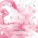 중앙피아노·악기사 | (뉴스인)프랭크 브리지, 클로드 드뷔시, 알베르토 히나스테라로 여는 김소연 첼로 독주회