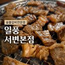 일풍 | [대구 서변동 맛집] 숯향 가득한 갈비가 맛있는 '일풍갈비' 후기