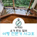도쿄도&amp;아키타 늦 여름 즐기기 3일차 1부-오가반도 일주를 한 후 오다테노시로 공항과 다카노스 역을...