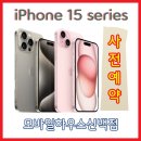아이폰15 사전예약 시작합니다 !!
