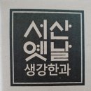 서산옛날생강한과