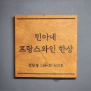 민아네프랑스와인한상 이미지