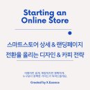 스마트스토어 상세페이지/랜딩페이지 전환율 올리는 실전 디자인&amp;카피 전략